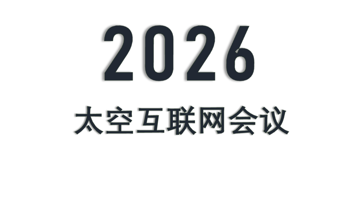 2026太空互联网会议