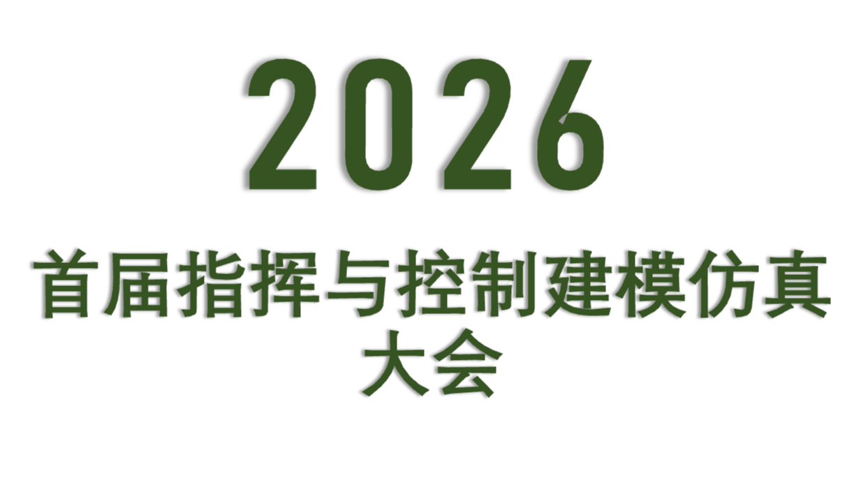 2026首届指挥与控制建模仿真大会
