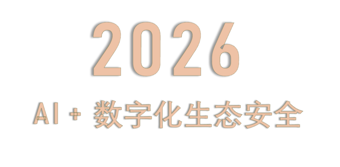 2026AI + 数字化生态安全