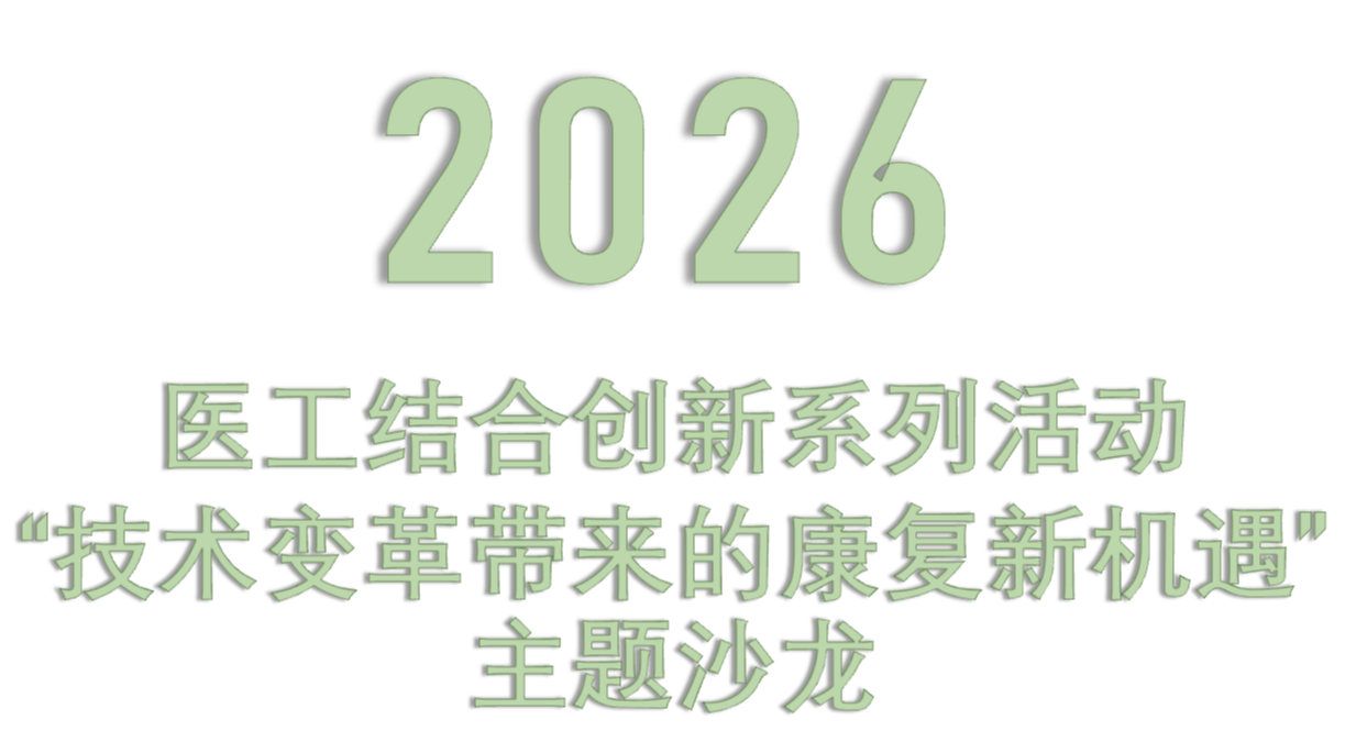2026医工结合创新系列活动 “技术变革带来的康复新机遇”主题沙龙