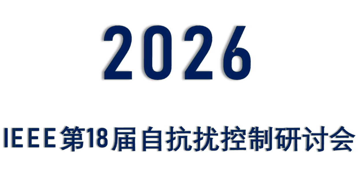 IEEE第18届自抗扰控制研讨会