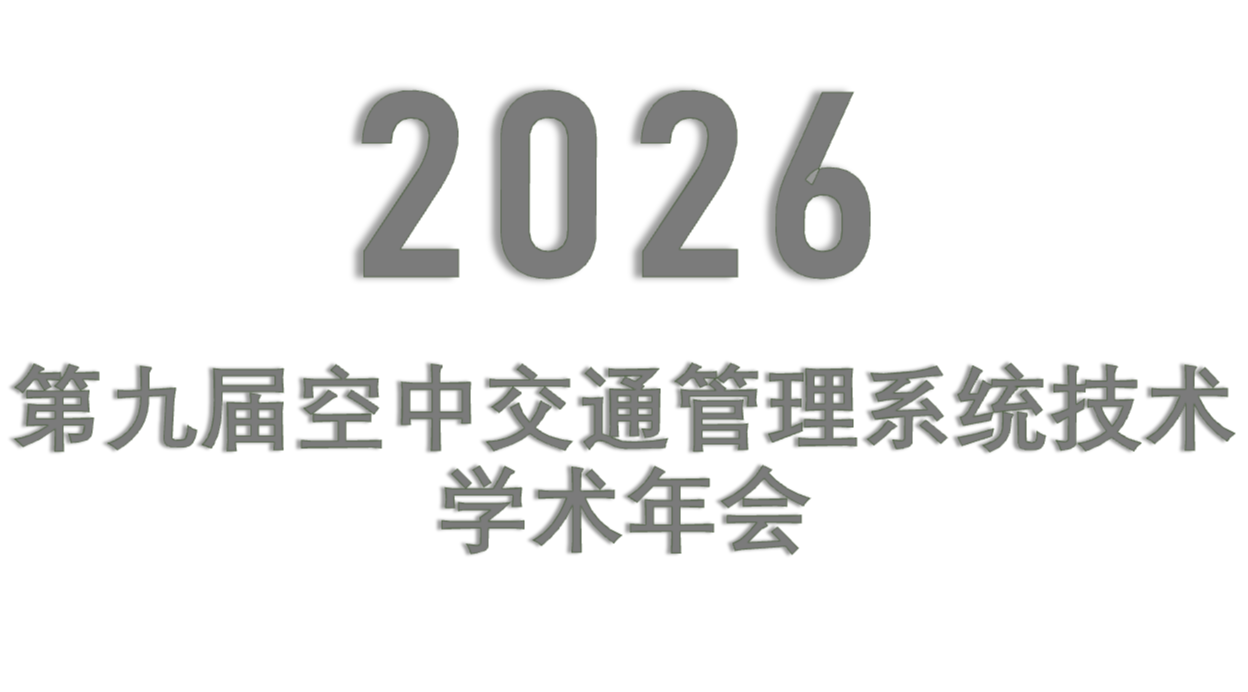 2026 第九届空中交通管理系统技术学术年会