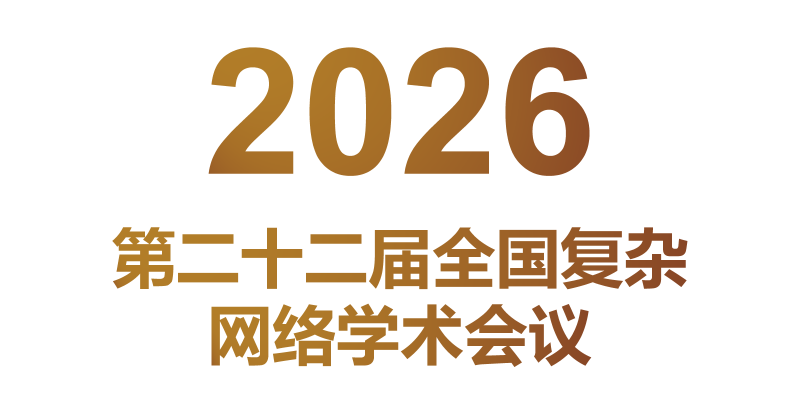 2026第二十二届全国复杂网络学术会议