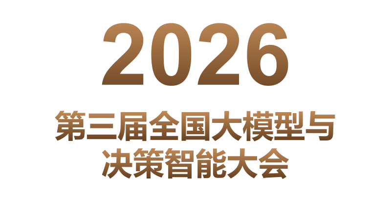 2026第三届全国大模型与决策智能大会