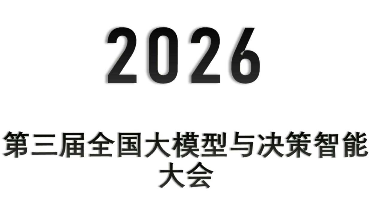 2026第三届全国大模型与决策智能大会 2026第三届全国大模型与决策智能大会