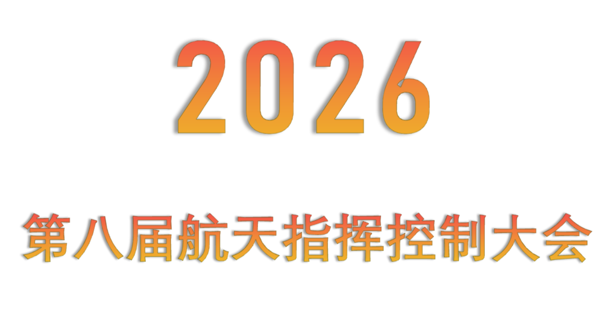 2026第八届航天指挥控制大会