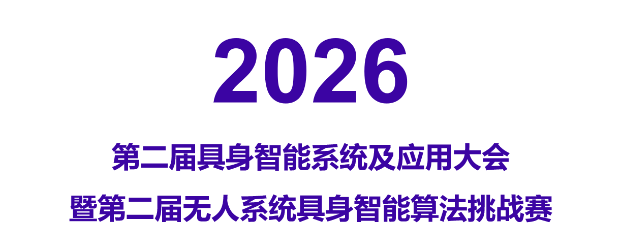 2026第二届具身智能系统及应用大会暨第二届无人系统具身智能算法挑战赛