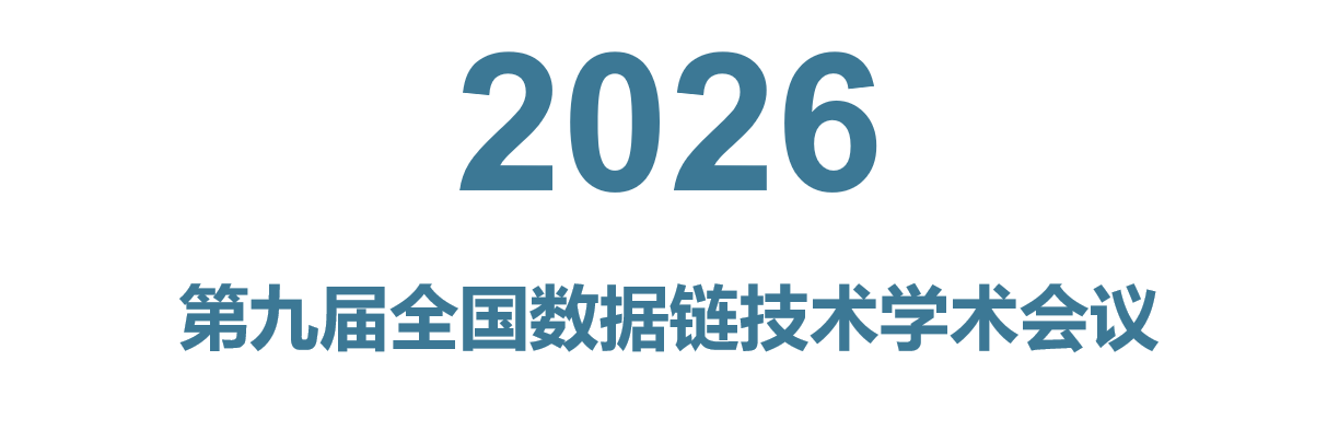 2026年第九届全国数据链技术学术会议