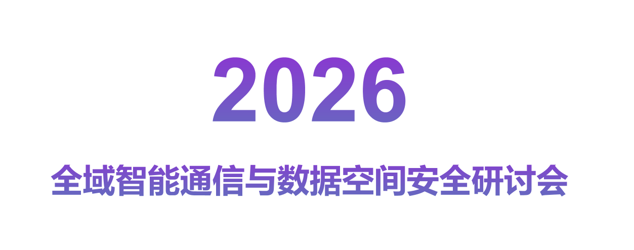 2026全域智能通信与数据空间安全研讨会
