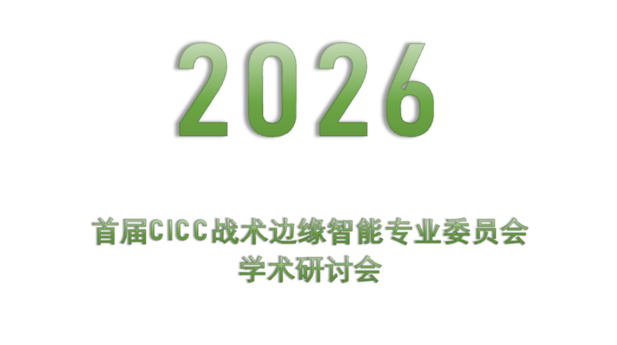 2026首届CICC战术边缘智能专业委员会学术研讨会