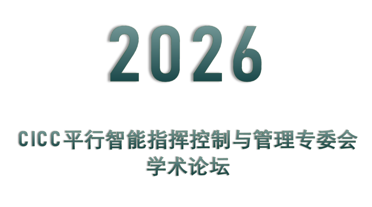 CICC平行智能指挥控制与管理专委会学术论坛 CICC平行智能指挥控制与管理专委会学术论坛