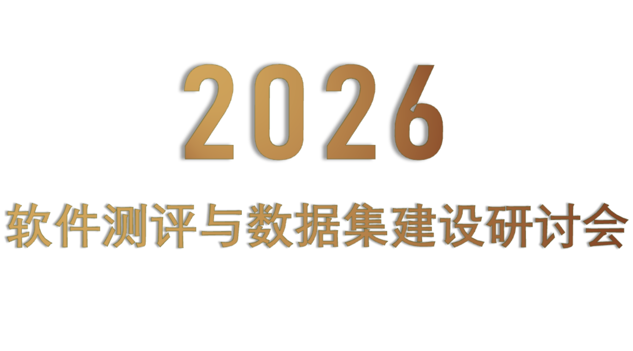2026软件测评与数据集建设研讨会 2026软件测评与数据集建设研讨会