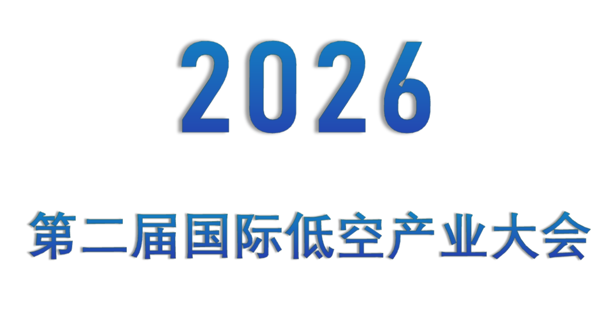 2026第二届国际低空产业大会 2026第二届国际低空产业大会