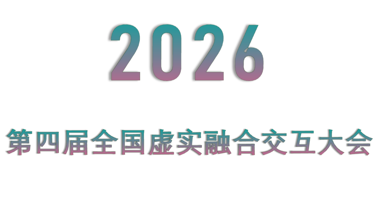2026第四届全国虚实融合交互大会 2026第四届全国虚实融合交互大会