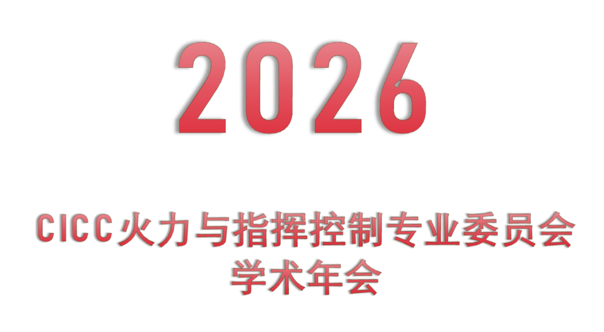2026 CICC火力与指挥控制专业委员会学术年会 2026 CICC火力与指挥控制专业委员会学术年会