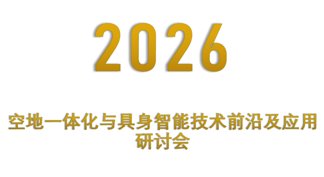 空地一体化与具身智能技术前沿及应用研讨会 空地一体化与具身智能技术前沿及应用研讨会