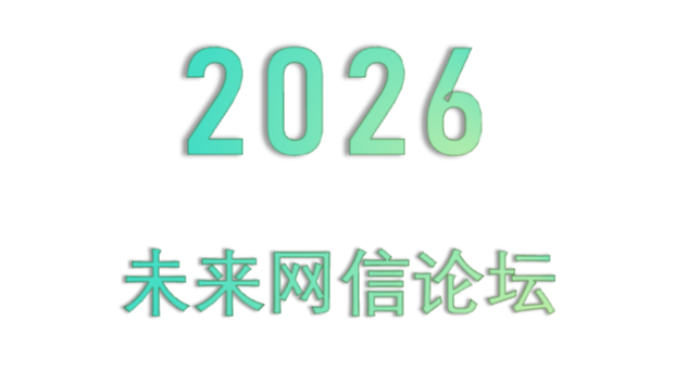 2026未来网信论坛 2026未来网信论坛
