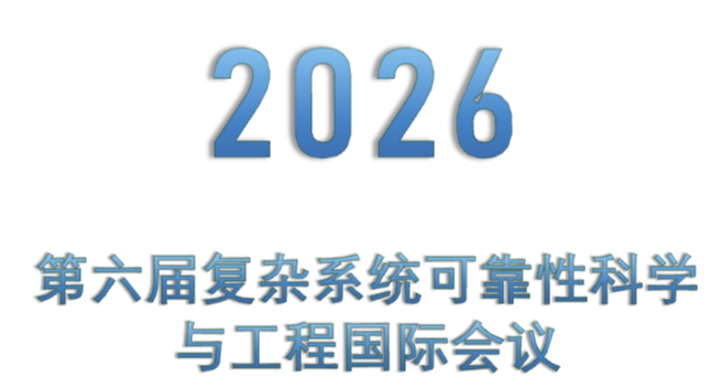 2026第六届复杂系统可靠性科学与工程国际会议 2026第六届复杂系统可靠性科学与工程国际会议