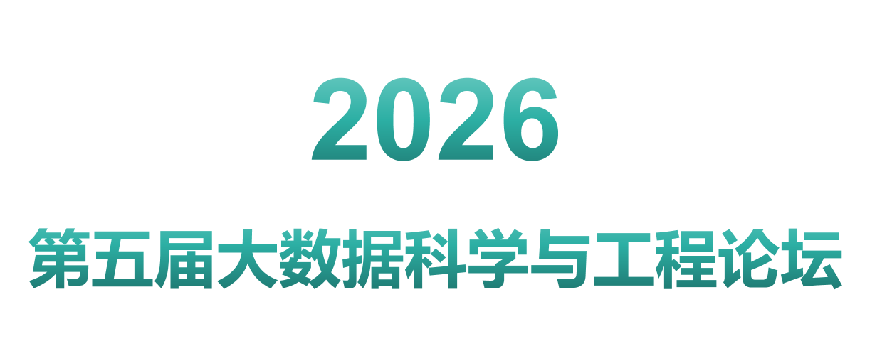 2026第五届大数据科学与工程论坛