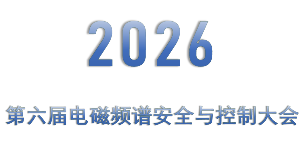 2026第六届电磁频谱安全与控制大会