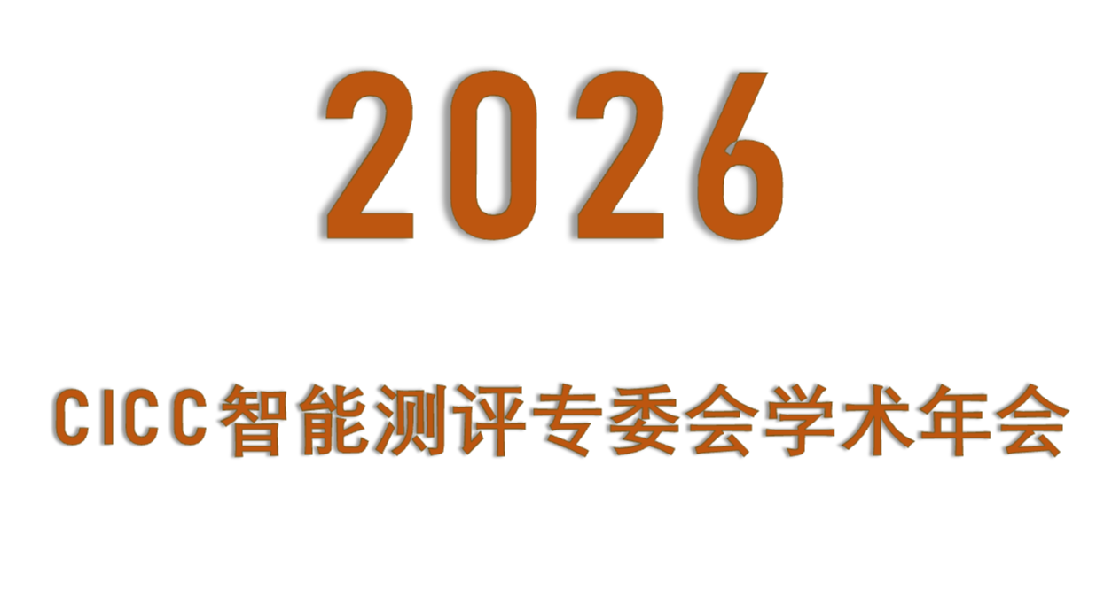 2026 CICC智能测评专委会学术年会