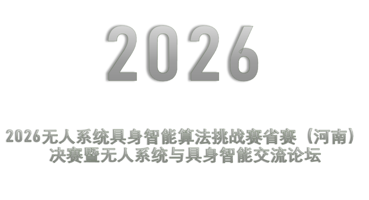 2026无人系统具身智能算法挑战赛省赛(河南)决赛暨无人系统与具身智能交流论坛 2026无人系统具身智能算法挑战赛省赛(河南)决赛暨无人系统与具身智能交流论坛