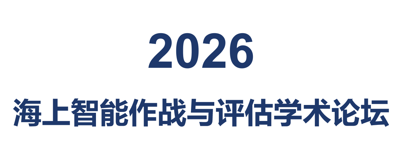 海上智能作战与评估学术论坛 海上智能作战与评估学术论坛
