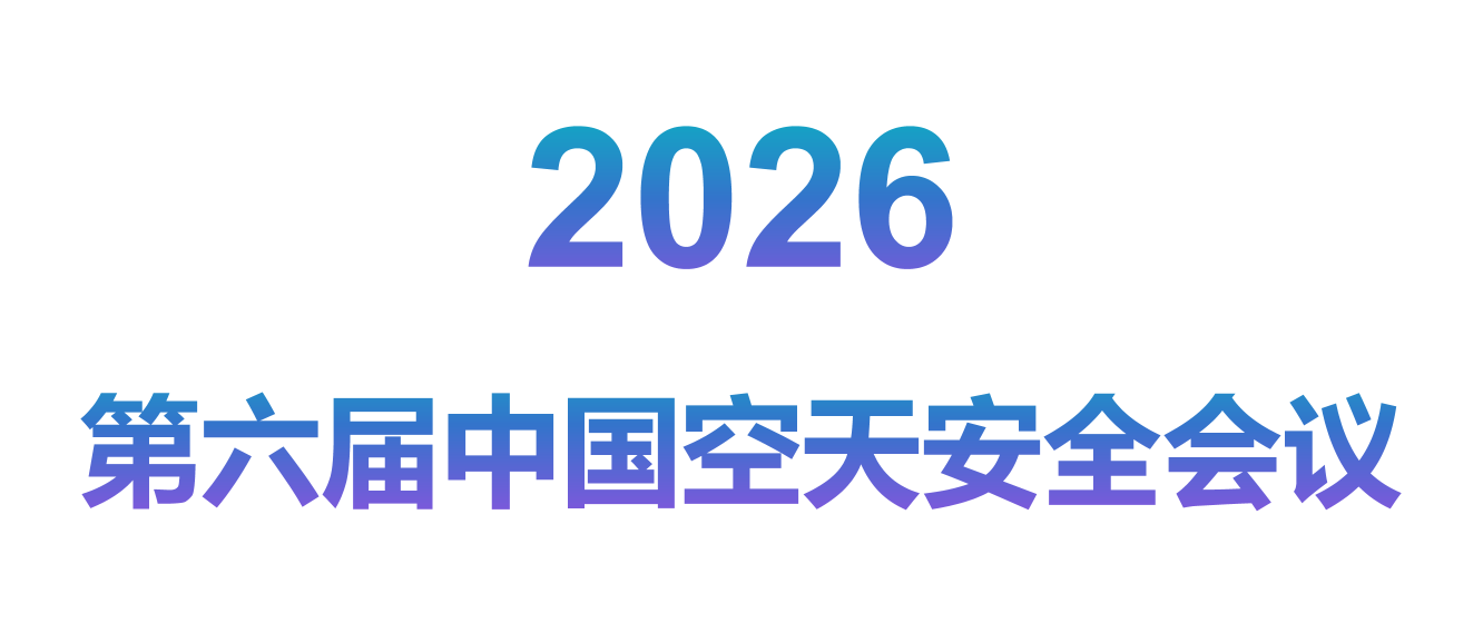 2026第六届中国空天安全会议 2026第六届中国空天安全会议