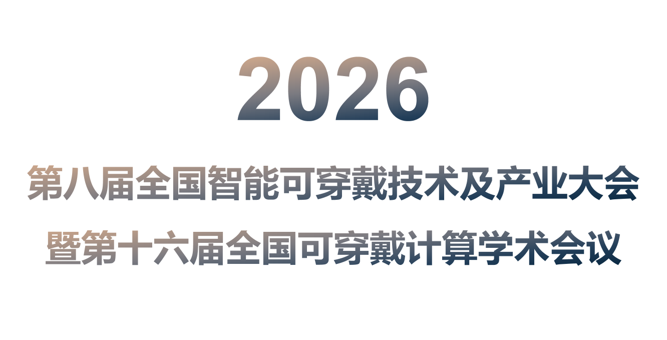 第八届全国智能可穿戴技术及产业大会暨第十六届全国可穿戴计算学术会议 第八届全国智能可穿戴技术及产业大会暨第十六届全国可穿戴计算学术会议