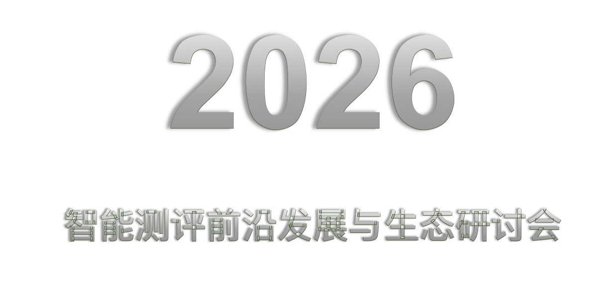 2026智能测评前沿发展与生态研讨会