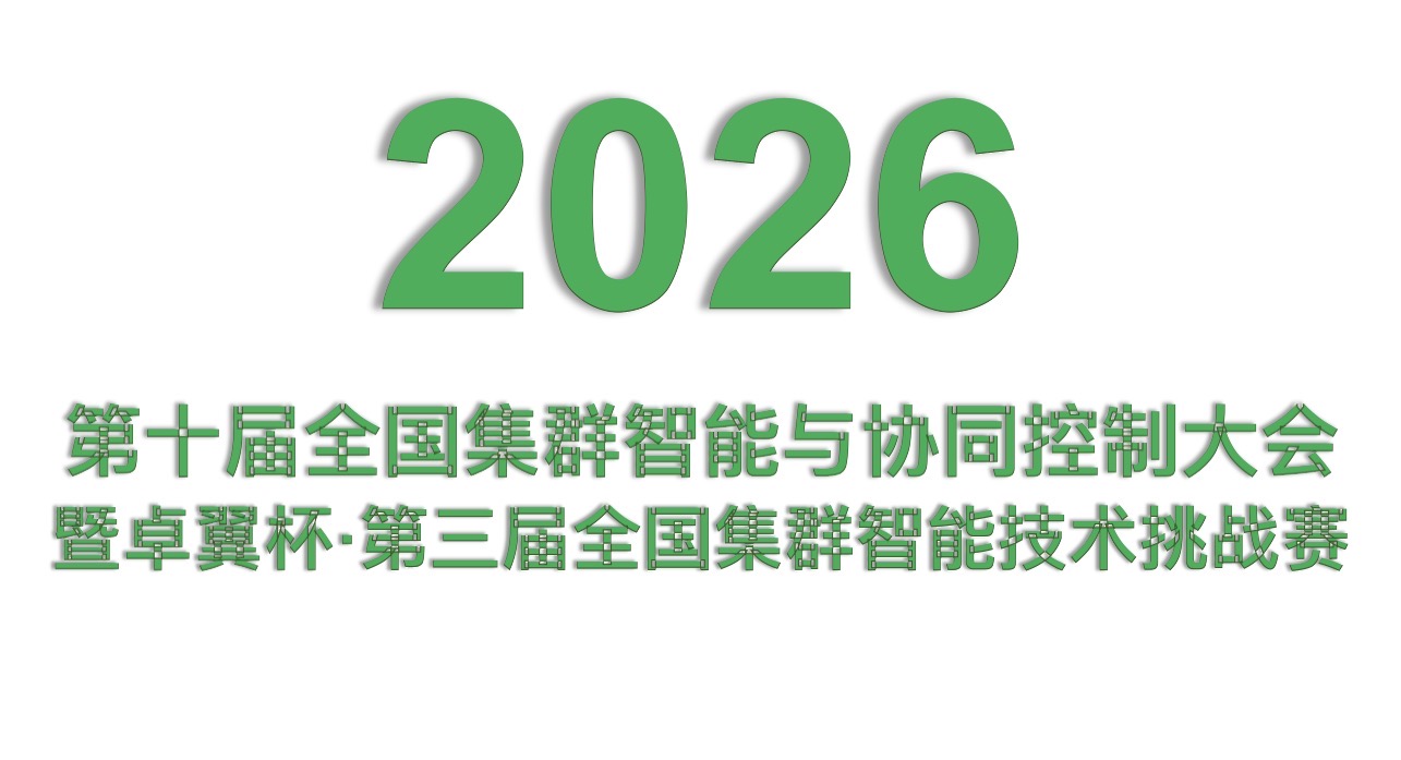 2026第十届全国集群智能与协同控制大会暨卓翼杯·第三届全国集群智能技术挑战赛 2026第十届全国集群智能与协同控制大会暨卓翼杯·第三届全国集群智能技术挑战赛