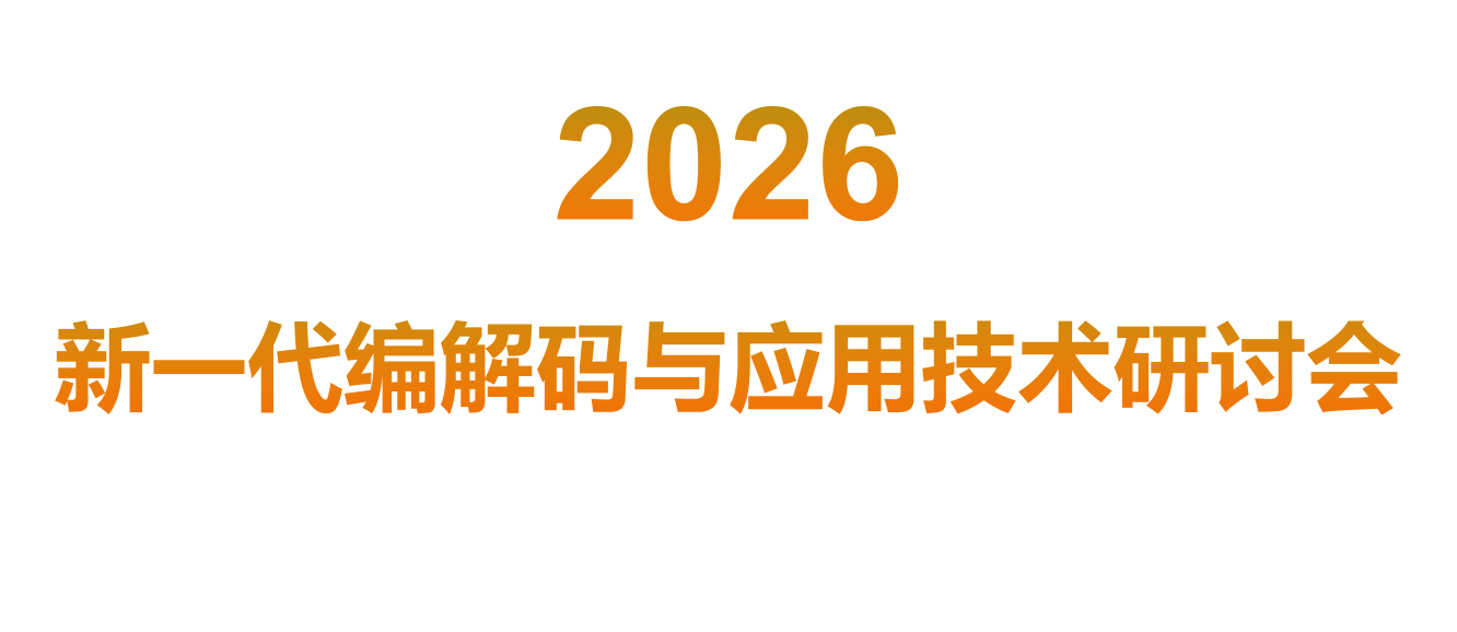 2026新一代编解码与应用技术研讨会 2026新一代编解码与应用技术研讨会