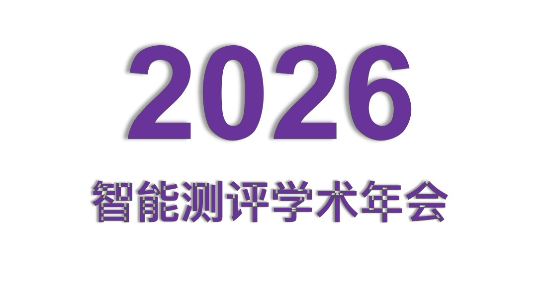 2026智能测评学术年会