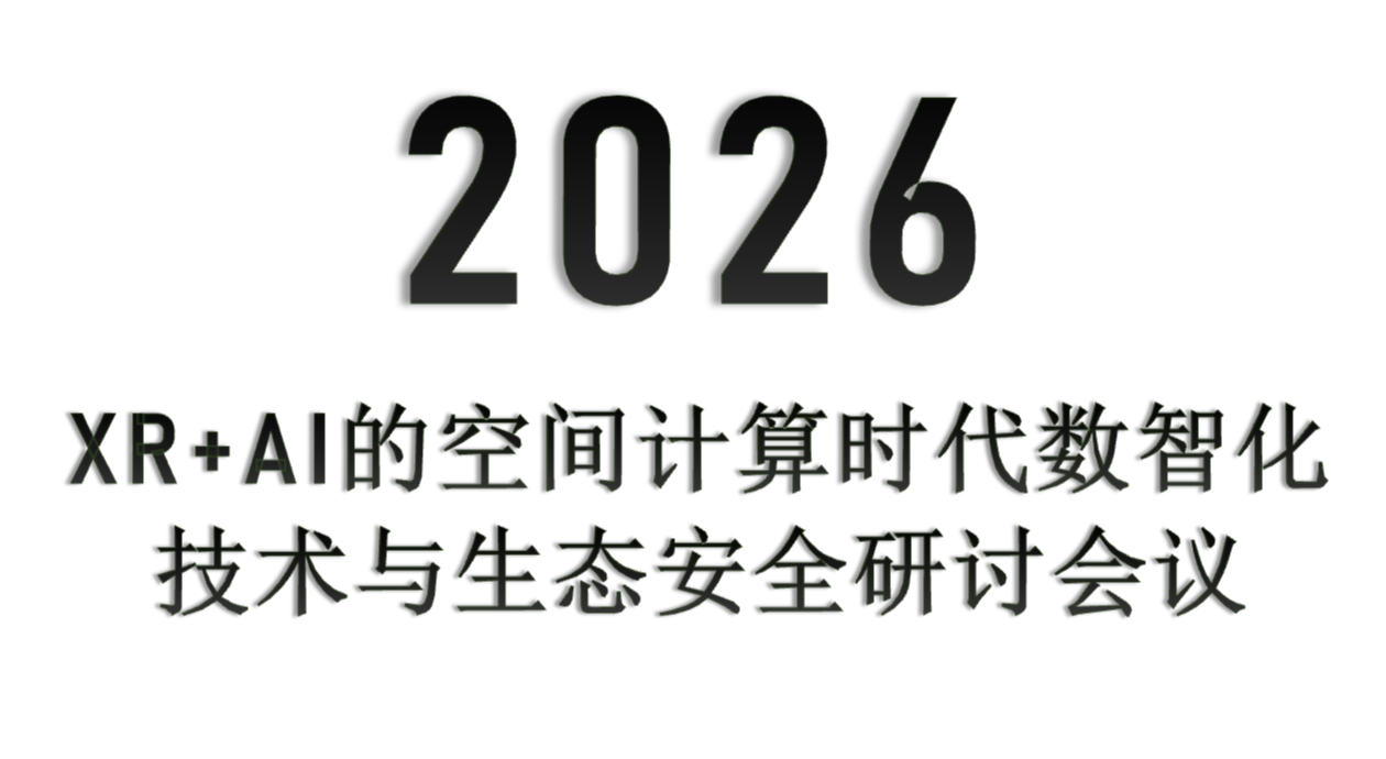 XR+AI的空间计算时代数智化技术与生态安全研讨会议 XR+AI的空间计算时代数智化技术与生态安全研讨会议