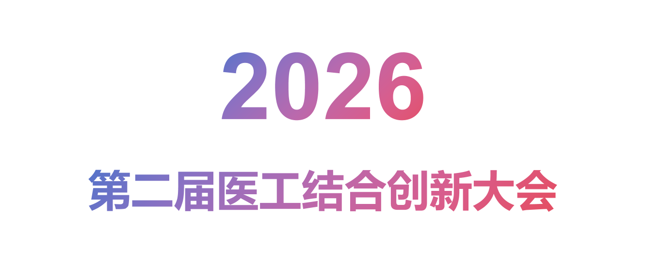 2026第二届医工结合创新大会 2026第二届医工结合创新大会