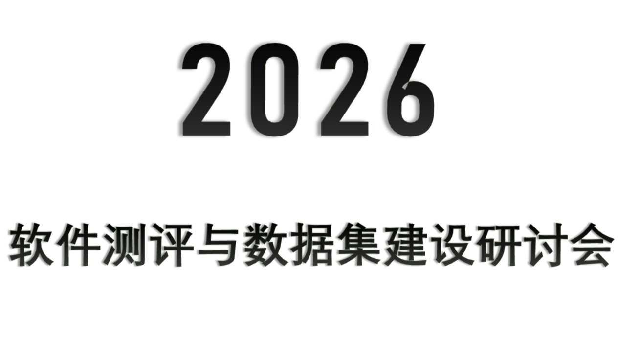 2026软件测评与数据集建设研讨会