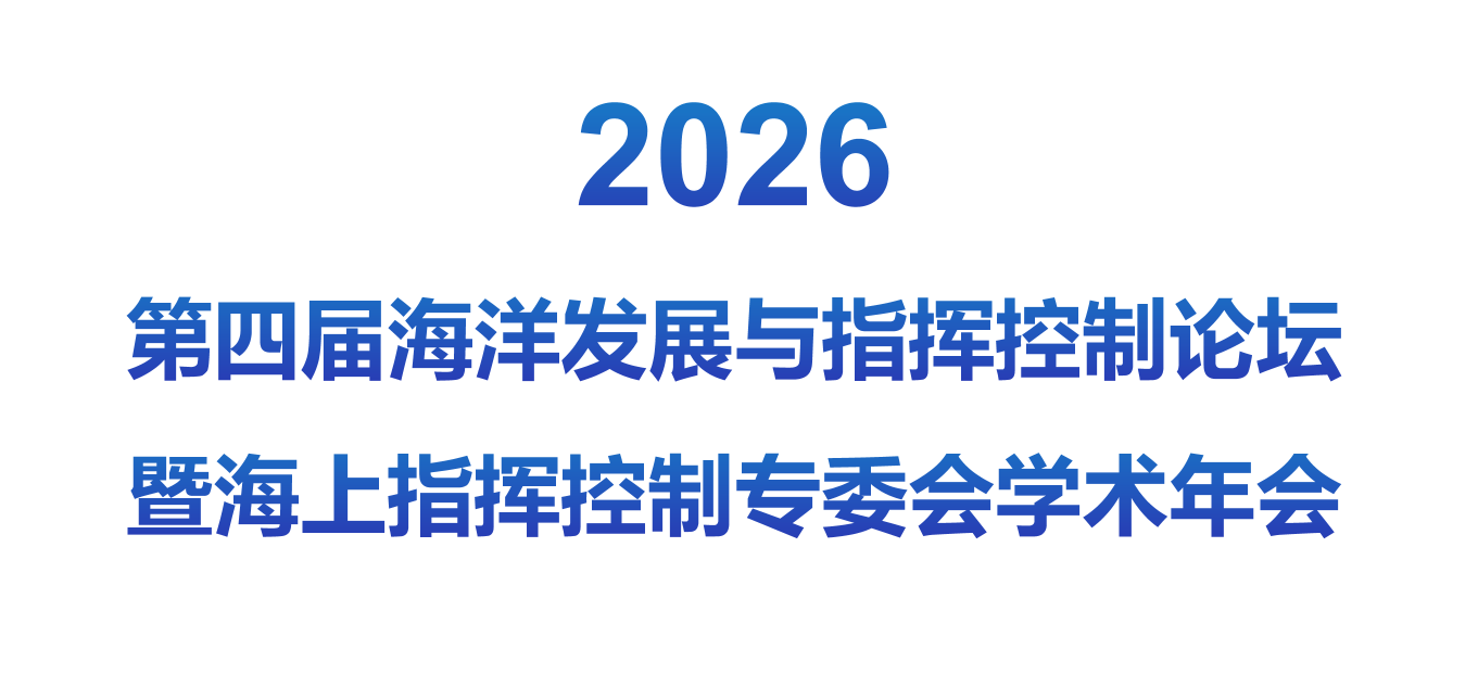 2026 第四届海洋发展与指挥控制论坛暨海上指挥控制专委会学术年会